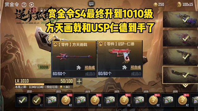 赏金令S4最终升到1010级，方天画戟和USP仁德到手了！