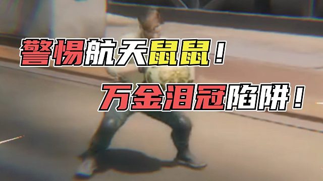 航天出万金泪冠了？警惕万金泪冠陷阱！