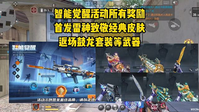 智能觉醒活动所有奖励，首发雷神致敬经典皮肤，返场鼓龙等武器！