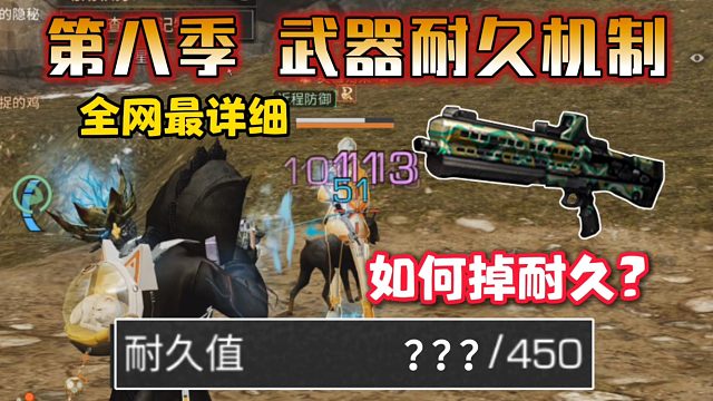 枪膛过热、副本减免多少耐久？第八季武器耐久机制解析！【明日之后】