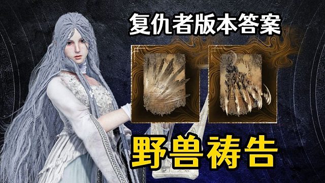 【艾尔登法环：黑夜君临】版本答案！野兽祷告，复仇者最强流派！（深夜3无死亡单通）