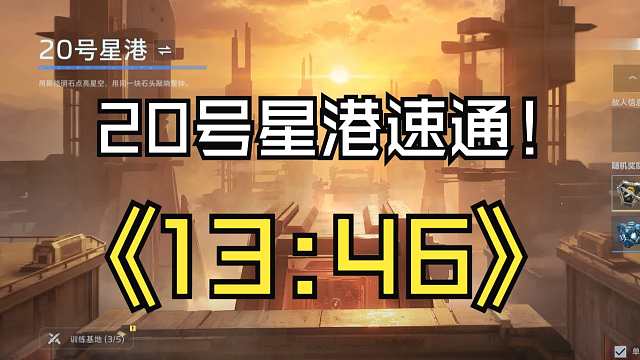 震撼首发！20号星港单人13分钟速通