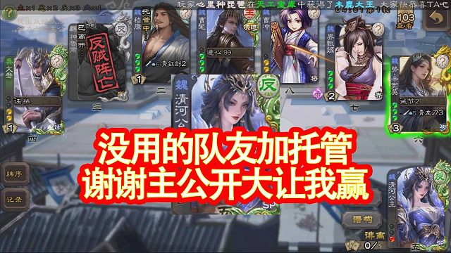 没用的队友加托管我该如何翻盘