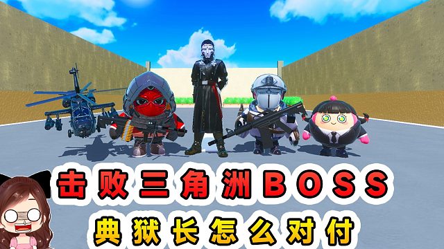 蛋仔派对：击败三角洲BOSS就过关？典狱长锁头，这局怎么破