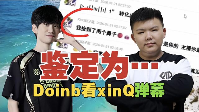 Doinb看xinQ弹幕：这兄弟，怎么有点像串子啊？弹幕全被他玩明白了。