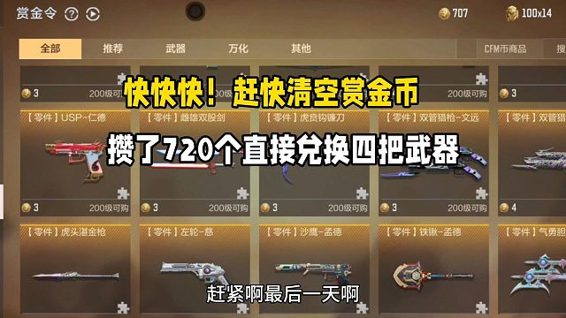 快快快！清空赏金币啊！攒了720个直接兑换四把武器