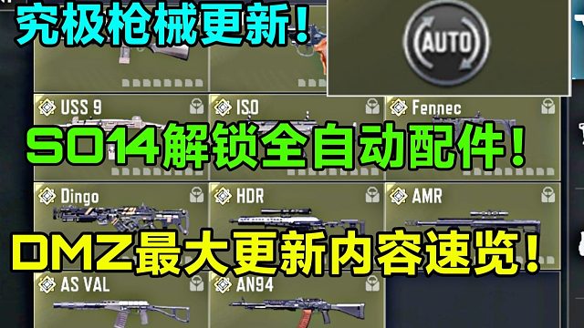 究极枪械专属究极配件？DMZ最大更新内容速览！