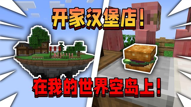 我竟然在MC空岛开了家汉堡店！