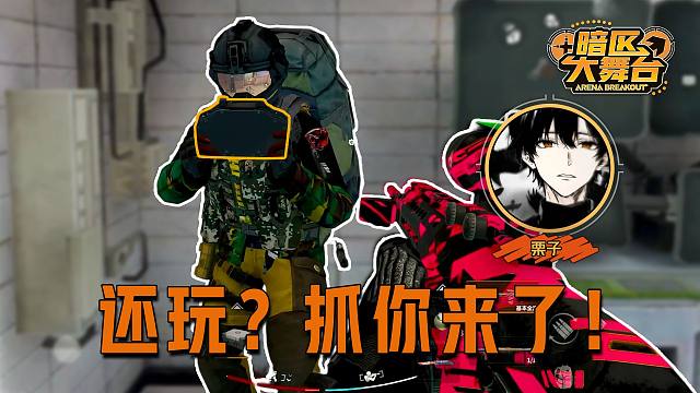 先锋手里玩什么游戏？如此着迷！【暗区大舞台】