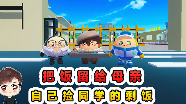 蛋仔派对：把饭留给母亲，自己捡同学的剩饭，儿食剩骨正餐奉母