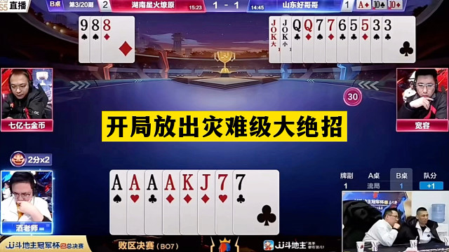 斗地主：开局放出灾难级大绝招！铁牌惨遭毒手！结局惊天大逆转