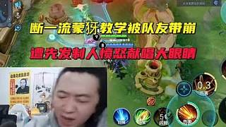 德華斷一流蒙犽教學(xué)被隊(duì)友帶崩，遭先發(fā)制人憤怒獻(xiàn)唱大眼睛