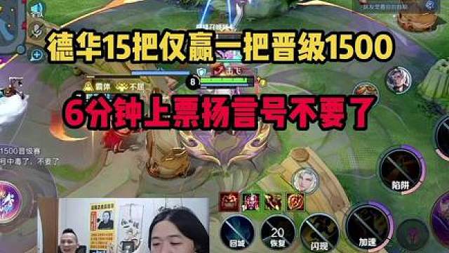 德华15把仅赢一把晋级1500，6分钟上票扬言号不要了