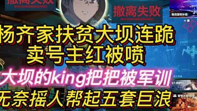 杨齐家大坝连跪破产，卖号主红被喷！