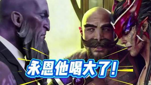 瑞天帝，永恩他喝大了