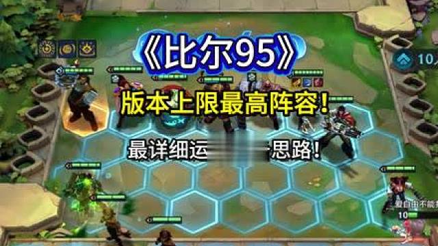 版本唯一t0：比尔95，关键点和细节，学会让你的比尔高人一等！