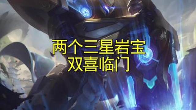 岩宝:左拳伤害高，右拳高伤害！