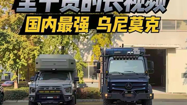 国内最强乌尼莫克，细节分享长视频，第2集