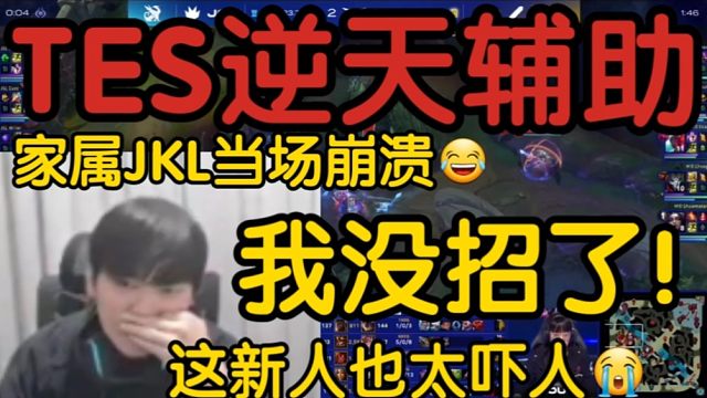 阿水看IG让一追二TES当场痛苦面具:这辅助0-6！我没招了！