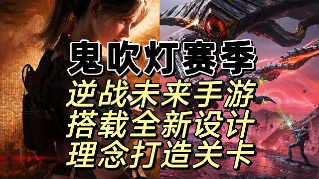 逆战未来在下月初开启鬼吹灯赛季