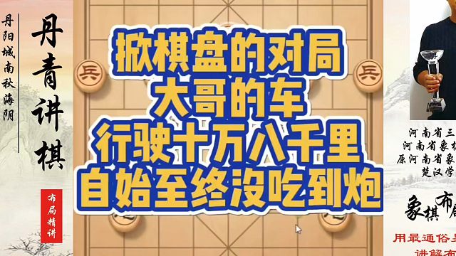 掀棋盘的对局，大哥的车行驶十万八千里自始至终没吃到炮！如何快速提升象棋水平？如何学习象棋布局、中局、