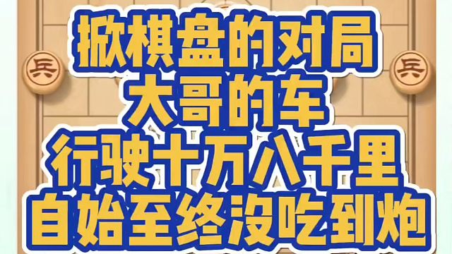 河南省象棋冠军黄丹青全套象棋课程！掀棋盘的对局，大哥的车行驶十万八千里自始至终没吃到炮！如何学习象棋