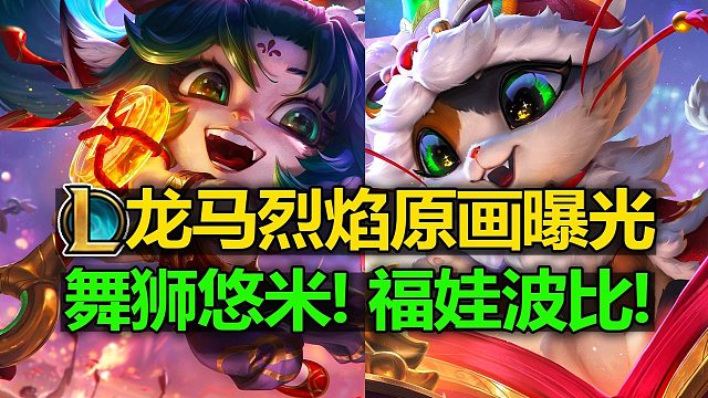 舞狮悠米! 福娃波比! 马年限定原画曝光! 艾希/凯特琳/芬妮/波比/悠米/吉格斯!