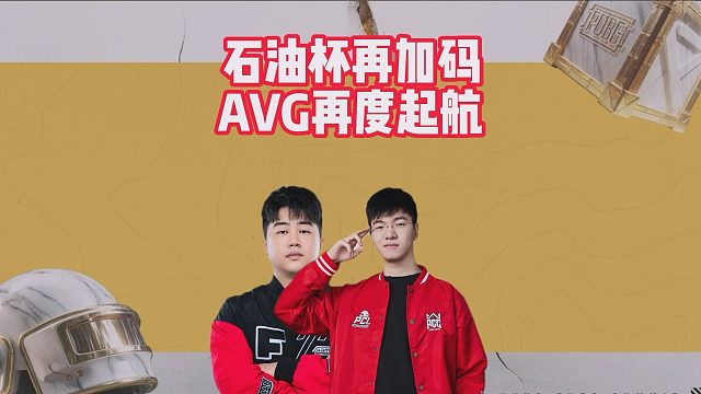 石油杯再加码，AVG再度起航