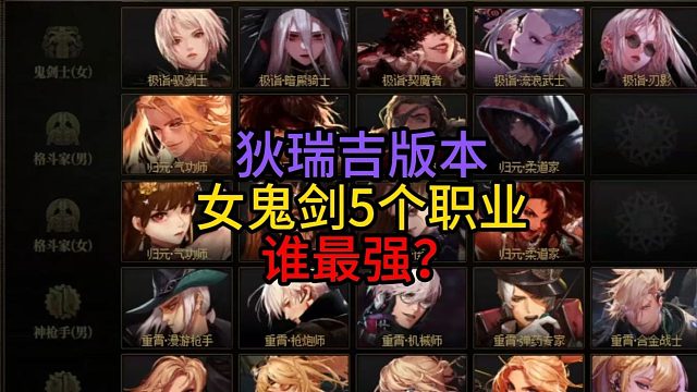 狄瑞吉版本女鬼剑5个职业谁最强？