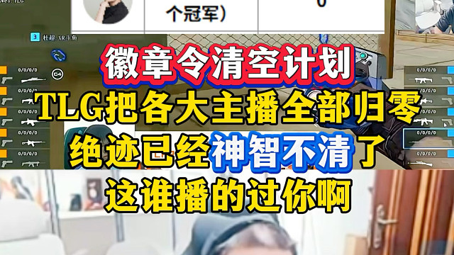 徽章令清空计划！TLG把各大主播全部归零，绝迹已经神智不清了，先天直播圣体这谁播的过你啊