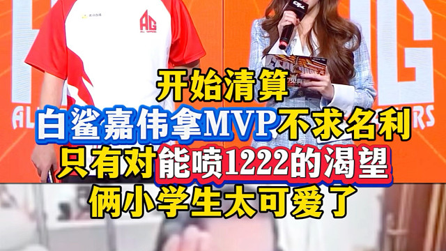 嘉伟：一想到等会儿要说的话就想笑，嘉伟发挥拿MVP不为荣誉，只有对能清算1222的渴望，俩小学生太可