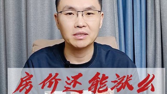 2025楼市大数据出炉，看看房价还能涨么？