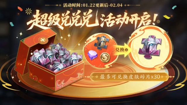 1月22号的版本更新公告来了，更新后可以用英雄碎片，钻石，金币兑换皮肤碎片了，每样可以兑换十个，最多