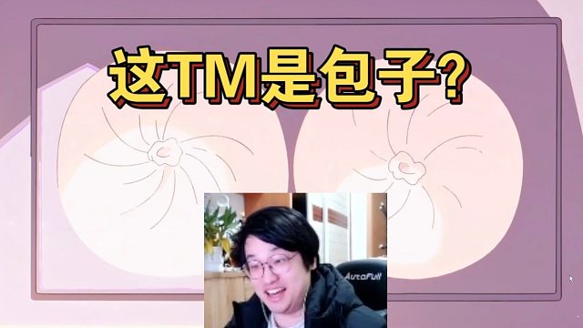 太逆天了！树叶难绷尘白禁区做包子，最后更是演都不演了