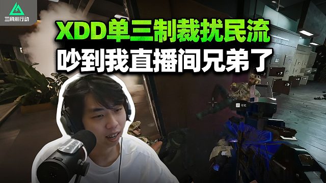 XDD女鬼流单三 这把扰民堵桥偷狗的全来了？都是什么神人对局 我跟你们爆了！