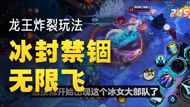 【lol手游】龙王这个冰封套路应该是5.0最神奇的玩法之一了!