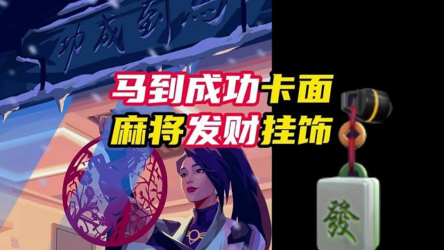 新年卡面挂饰曝光【无畏契约】