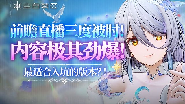 官方直播三度被肘！双形态安卡产能爆炸！【尘白禁区】“自往昔归还”前瞻直播总结.角色赏析.皮肤鉴赏.新