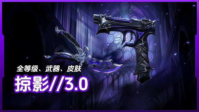新皮肤「掠影//3.0」全皮肤/全炫彩/全等级实机演示无畏契约皮肤