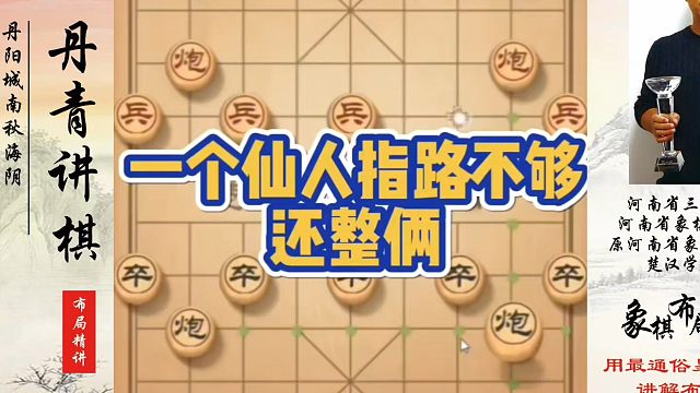 象棋布局一点通全套课程，一个仙人指路不够还整俩！如何快速提升象棋水平？如何学习象棋布局、中局、残局？