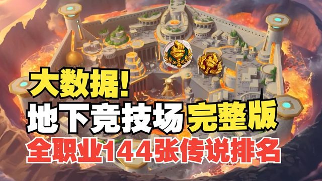 地下竞技场永恒回响大数据！全职业橙卡实用性排名！一图流轻松选择你的首选传说