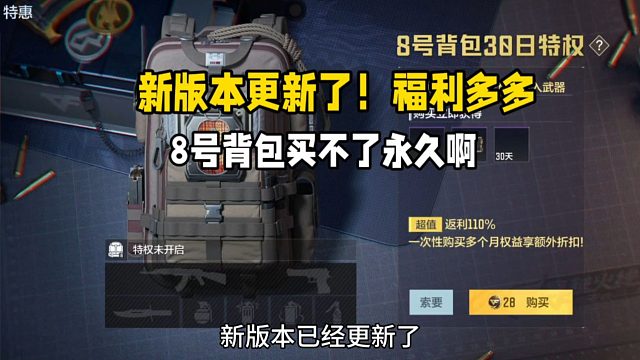 新版本已经更新了！福利多多！8号背包180天要150CFM币