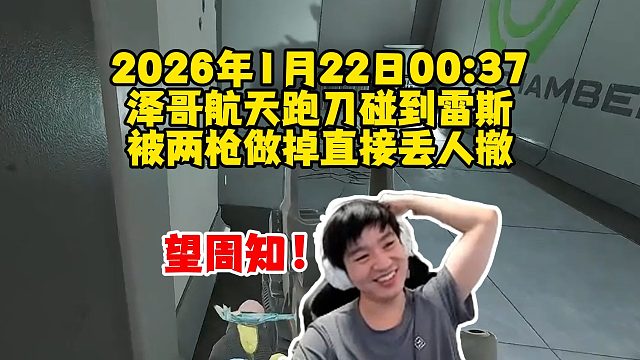 【Letme】望周知：泽哥2026年1月22日00:37，在航天总裁被雷斯两枪做掉，直接丢人撤！