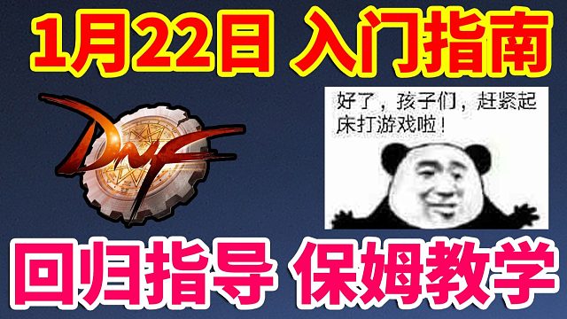 DNF：1月22日入门指南，回归指导，保姆级教学！！！