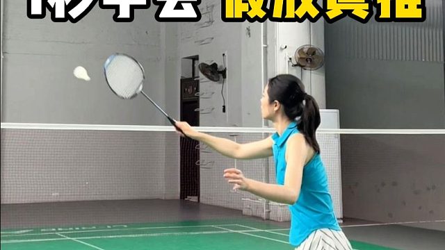 1秒学会假放真推，羽毛球进阶必学！