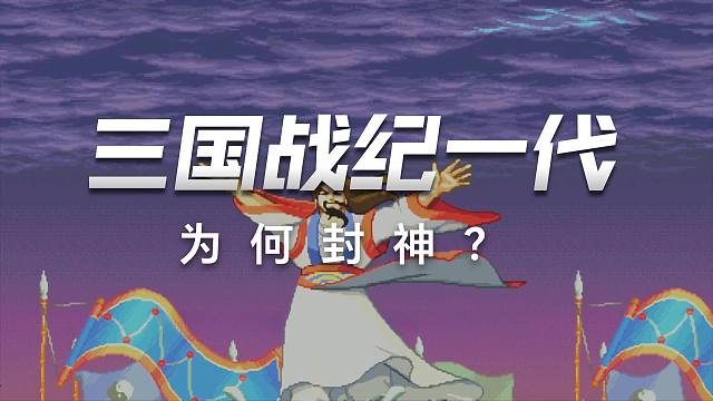 街机神作三国战纪1代的神仙剧情！圆梦季汉统一华夏