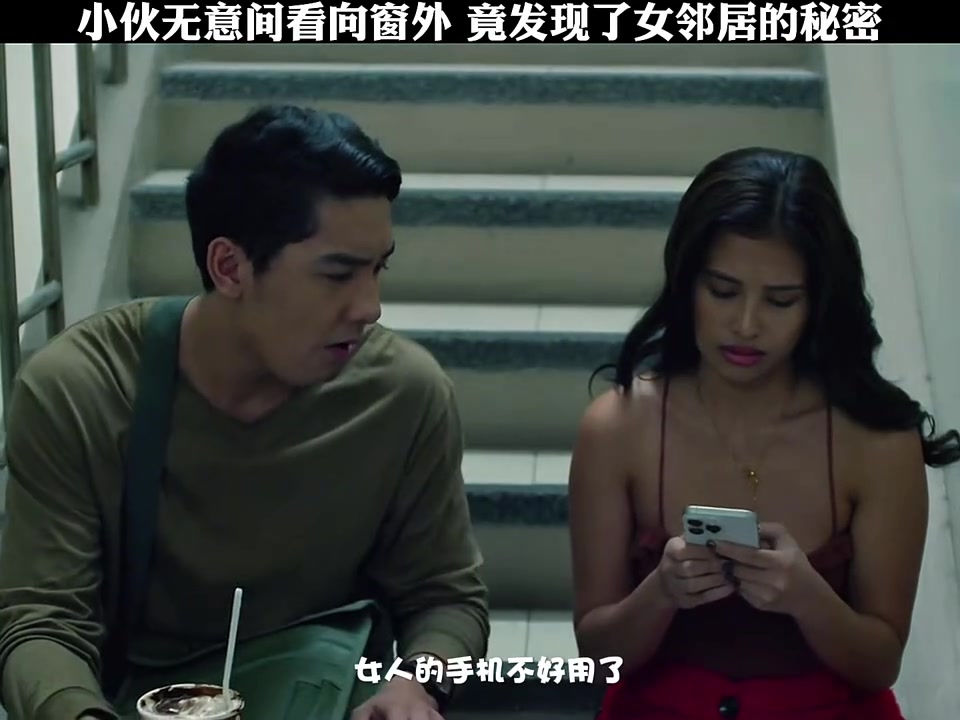 小伙无意间看向窗外 竟发现了女邻居的秘密