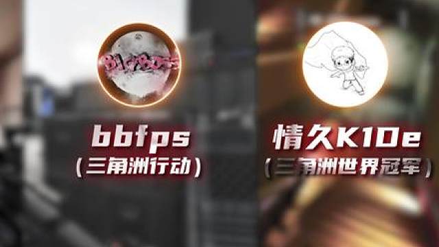 三角洲里的“扛把子”来了！