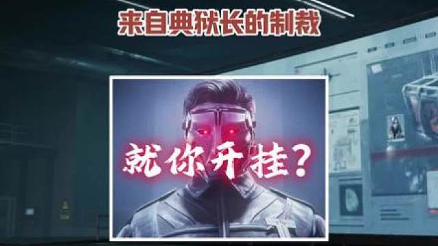 来自典狱长的制裁！就你叫外挂是吧