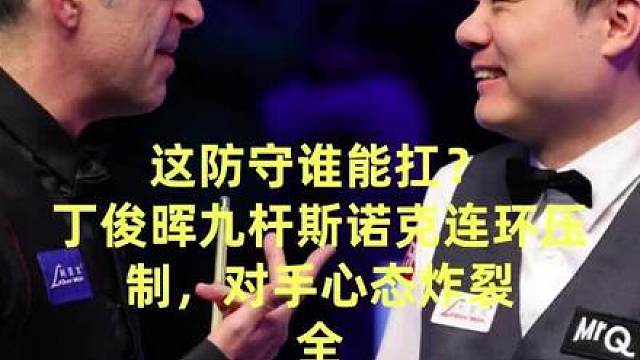 这防守谁能抗，丁俊晖九杆斯诺克连环反制，对手心态炸裂